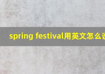 spring festival用英文怎么说